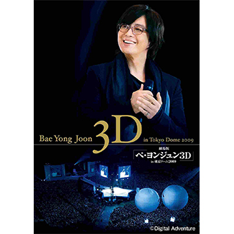 劇場版『ペ・ヨンジュン 3D in東京ドーム2009』 3D DVD&DVDセット