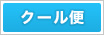 クール便