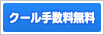 クール手数料無料