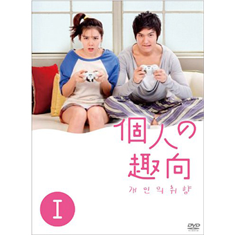 「個人の趣向」DVD-BOX1/2
