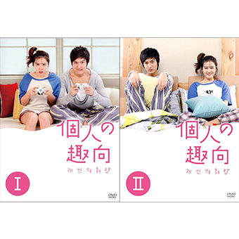「個人の趣向」DVD-BOXセット