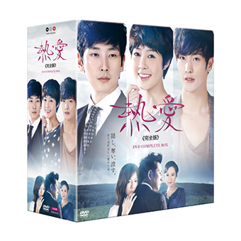 ソンフン主演ドラマ『熱愛《完全版》』DVDコンプリートBOX