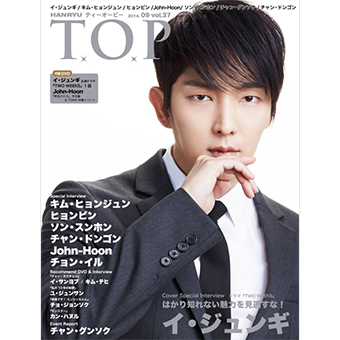 隔月『韓流 T.O.P』2014/09月号(VOL37)/イ・ジュンギ