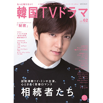 「もっと知りたい! 韓国TVドラマ」vol.62/イ・ジュンギ/イ・ミンホ