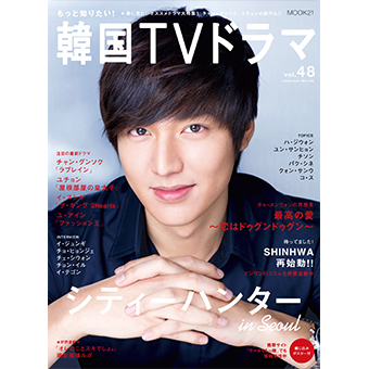 「もっと知りたい! 韓国TVドラマ」vol.48/イ・ミンホ
