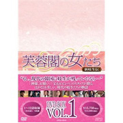 芙蓉閣の女たち~新妓生伝 DVD-BOX1