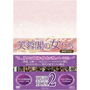 芙蓉閣の女たち~新妓生伝 DVD-BOX