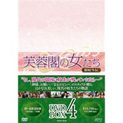 芙蓉閣の女たち~新妓生伝 DVD-BOX4