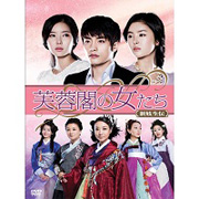 芙蓉閣の女たち~新妓生伝 DVD-BOX1~4セット