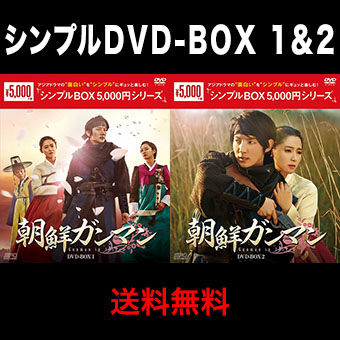 朝鮮ガンマンDVD-BOX1&2セット<シンプルBOX>
