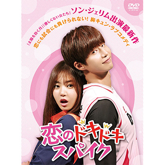 恋のドキドキスパイク DVD-BOX