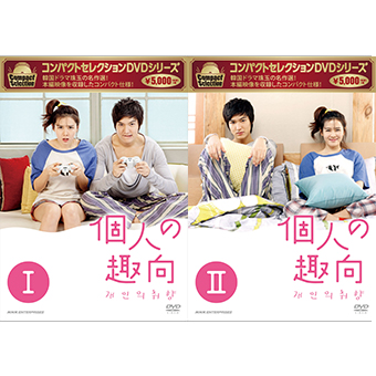 「個人の趣向」DVD-BOX 1&2セット〈コンパクトセレクション〉