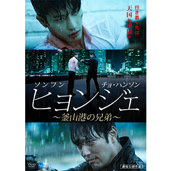 ヒョンジェ~釜山港の兄弟~ DVD / ソンフン