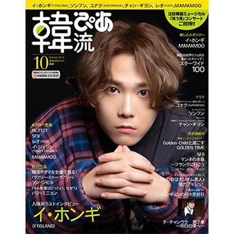 ★韓流ぴあ 2019/10月号