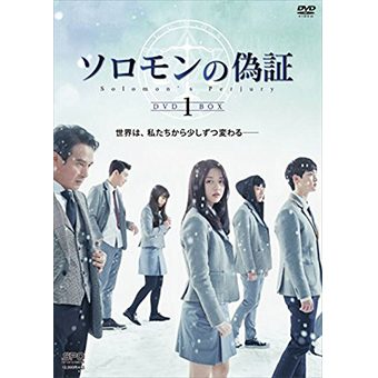 ソロモンの偽証 DVD-BOX1