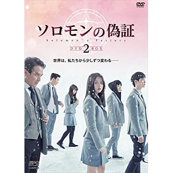 ソロモンの偽証 DVD-BOX2