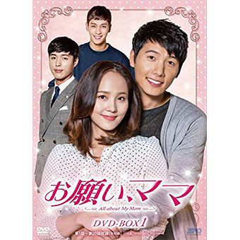 「お願い、ママ」 DVD-BOX1