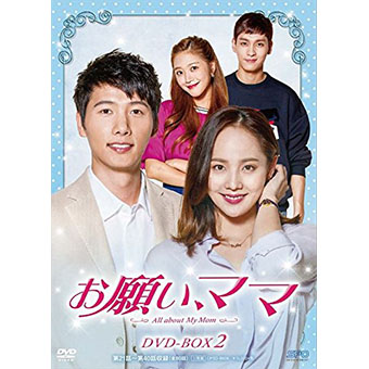 「お願い、ママ」 DVD-BOX2