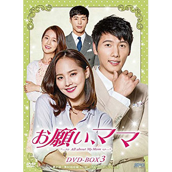 「お願い、ママ」 DVD-BOX3