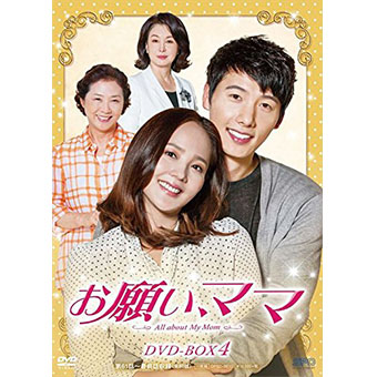 「お願い、ママ」 DVD-BOX4