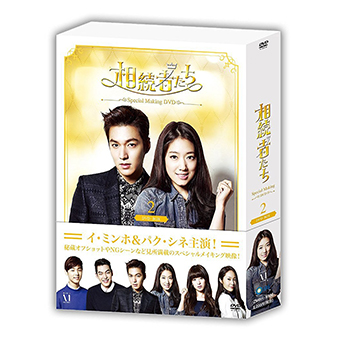 相続者たち スペシャルメイキング DVD-BOXⅡ