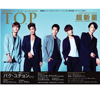 隔月『韓流 T.O.P』2015/11月号(VOL44)