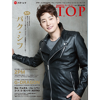 隔月『韓流T.O.P』2017/09月号(Vol.55)