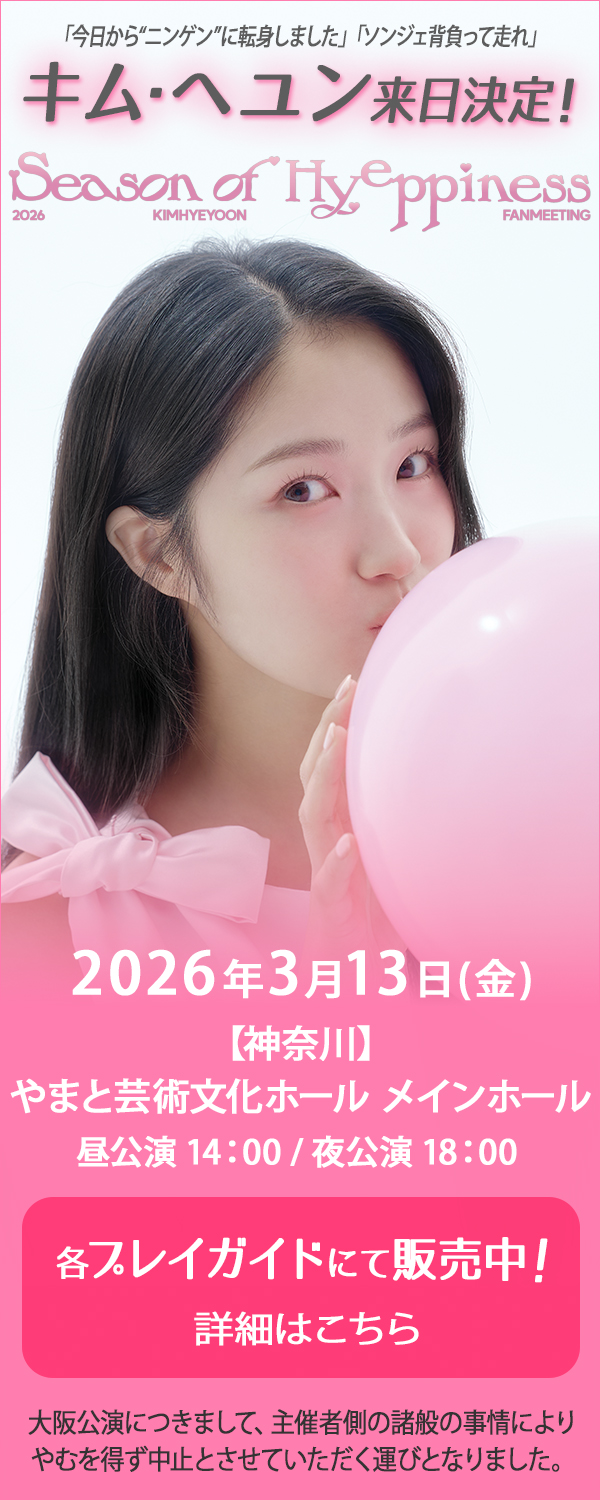 キム・ヘユン ファンミーティング 