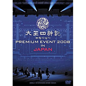「太王四神記」プレミアムイベント2008 in JAPAN DVD 初回限定版 / ペ・ヨンジュン