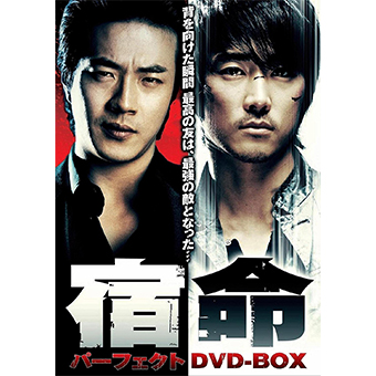 宿命パーフェクトDVD-BOX