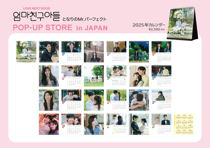 となりのMr.パーフェクト】2025年カレンダー