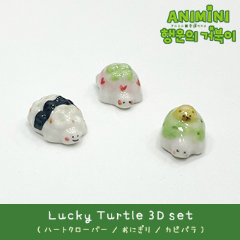 【Lucky Turtle 3Dセット】<br> ハートクローバー・おにぎり・カピバラ・クローバー・ミニポーチ / 幸運のカメ
