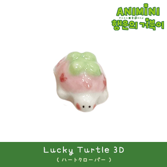 【Lucky Turtle 3D】ハートクローバー / 幸運のカメ